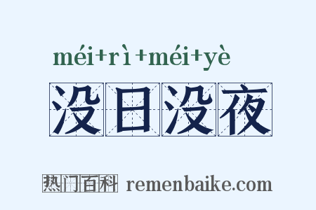 没日没夜是什么意思的图片